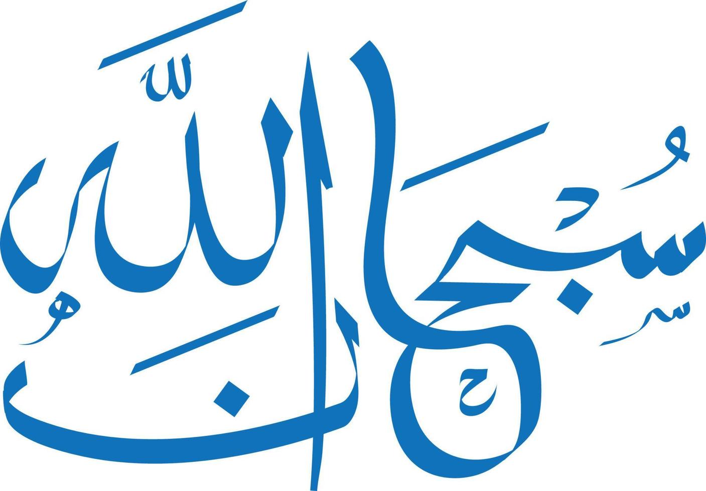 caligrafia árabe em estilo thuluth conectado de subhanallah. tradução exaltado é allah vetor