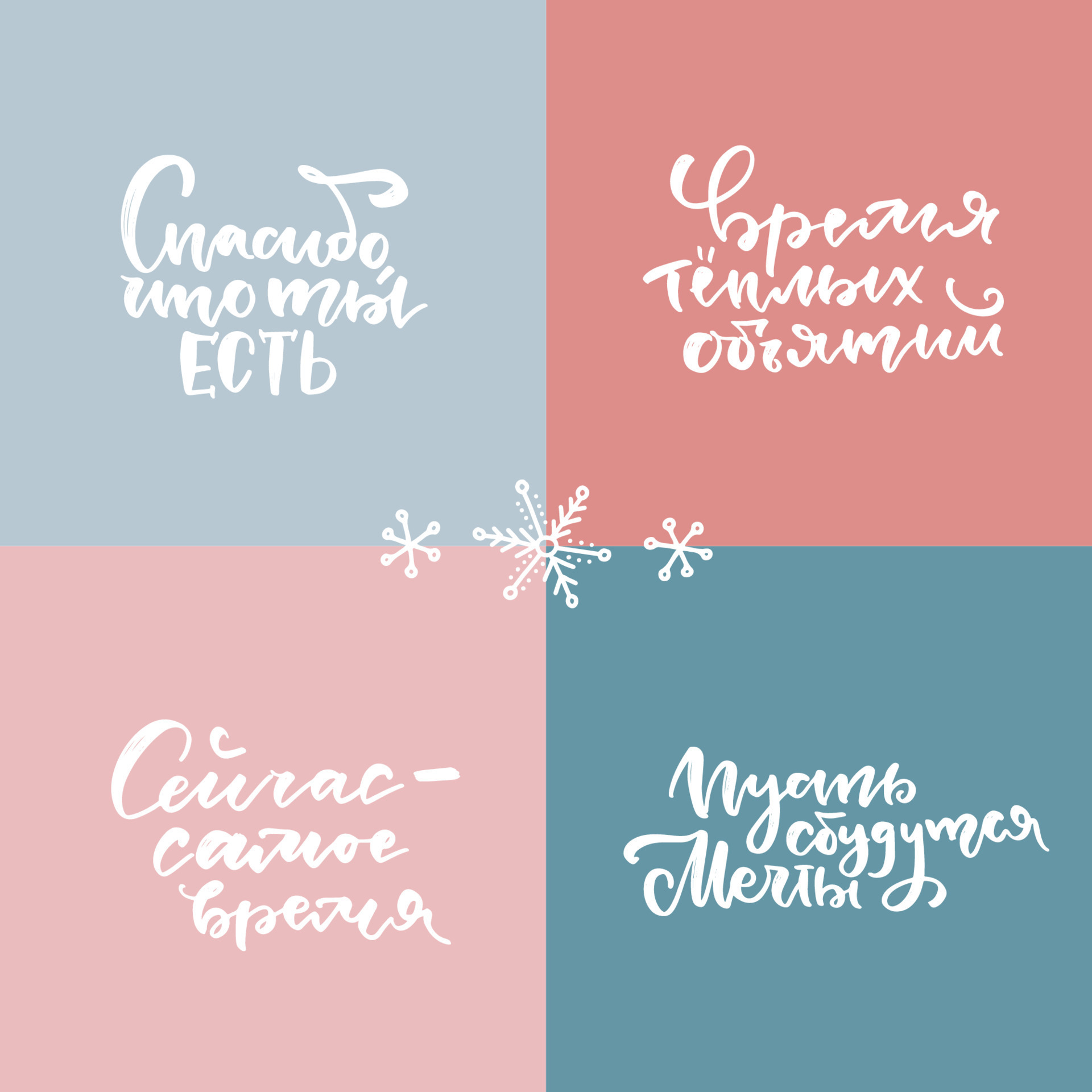 conjunto de letras russas de modelo com feliz natal, saudações de ano novo,  desejos, frases inspiradoras. tradução - obrigado por ser você, agora é a  hora, deixe os sonhos virarem realidade, hora
