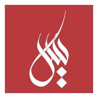 nome de caligrafia árabe de yaasin. ilustração ou logotipo do nome islâmico. vetor
