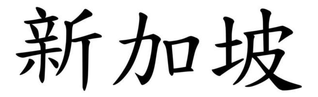 cingapura em letras chinesas vetor
