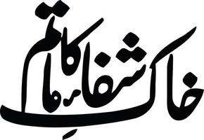 khak shifa ka matam título caligrafia árabe urdu islâmica vetor livre