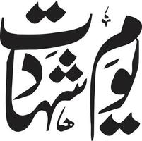 vetor livre de caligrafia islâmica de yaoum shadat