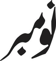 vetor livre de caligrafia islâmica de novembro