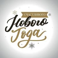 ilustração vetorial. feliz ano novo feriado russo. feliz ano novo web banner letras manuscritas, design vetorial de tipografia para cartões e pôster. Tradução russa. cor dourada vetor