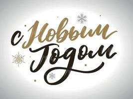 ilustração vetorial. feliz ano novo feriado russo. feliz ano novo web banner letras manuscritas, design vetorial de tipografia para cartões e pôster. Tradução russa. cor dourada vetor