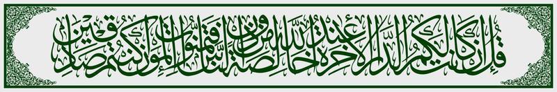 caligrafia árabe, al qur'an surah al baqarah 94, tradução diz muhammad, se a terra do além está com allah, apenas para você e não para mais ninguém, vetor
