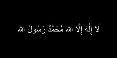 syahadat, o shahada, também transliterado como shahadah, é um juramento e credo islâmico, e um dos cinco pilares do Islã e parte do adhan. ilustração vetorial vetor