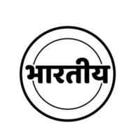 indiano 'bharatiy' escrito em texto hindi. letras bharatiy letras devanagari. vetor