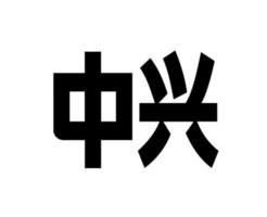 zte marca logotipo símbolo nome Preto Projeto hong kong telefone Móvel vetor ilustração
