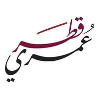 árabe caligrafia Catar texto dentro nacional cores marrom ou roxa vermelho contemporâneo estilo especialmente para nacional Catar independência dia dezembro 18 vetor