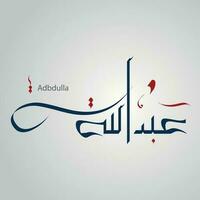abdullah abd Alá vetor árabe islâmico caligrafia do texto abdullah a islâmico árabe nome