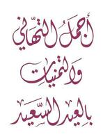 moderno árabe caligrafia é cheio do cores e formas vetor
