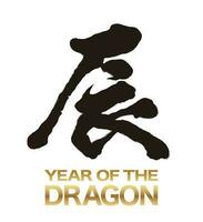 a ano do a Dragão vetor kanji escova caligrafia logotipo isolado em uma branco fundo. kanji texto tradução - a Dragão.