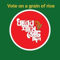 voto em uma grão do arroz bangla tipografia e caligrafia Projeto bengali letras dhaner shise voto estrondo vetor