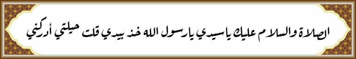 árabe caligrafia solawat nabi Maomé Adrikni que significa o alá, doar misericórdia em nosso senhor, profeta Maomé serra, meu esforços estão verdadeiramente limitado, Socorro meu, o alá, o rasulullah vetor