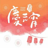 CNY yuanxiao festival, 15º janeiro vetor