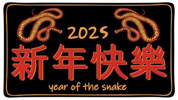 2025. chinês ano do serpente. brilhante isolado ilustração vetor