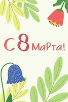 feliz marcha 8, cartão com flores tradução do russo inscrições - marcha 8 vetor