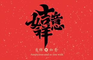 chinês caligrafia combinação palavra, significado auspicioso e Como você desejo , pode estar usava para chinês Novo ano decorações, materiais para Primavera festival dísticos. vetor