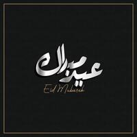 árabe tipografia para eid mubarak, eid ul fitr mubarak. vetor ilustração