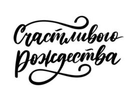 letras de caligrafia russa de feliz Natal. inscrição de cartão de feliz feriado vetor