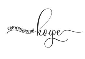 café moído na hora - caligrafia em russo vetor