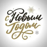 texto russo caligrafia letras texto feliz ano novo vetor