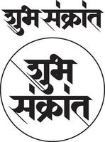 shubh sankranti é escrito em línguas indianas marathi e hindi. sankranti é o festival de pipas da índia vetor