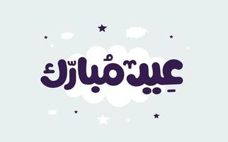 cartão islâmico eid adha mubarak em vetor de caligrafia árabe. vetor de caligrafia eid al fitr e eid al adha. ilustração em vetor feliz eid. eid adha, caligrafia eid fitr na arte islâmica.