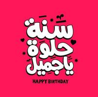 feliz aniversário para você caligrafia de tipografia vetorial árabe, cartão de felicitações, cartão de aniversário, cartão de convite. vetor