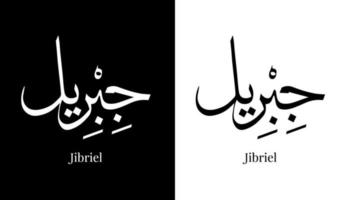 nome de caligrafia árabe traduzido 'jibriel' letras árabes alfabeto fonte letras ilustração em vetor logotipo islâmico