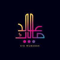 fundo de cartão de saudação eid-al-fitr mubarak, cartão de convite, pôster e papel de parede. comunidade muçulmana festival eid-al-fitr vetor