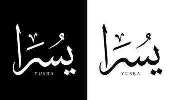 nome de caligrafia árabe traduzido 'yusra' letras árabes alfabeto fonte letras ilustração em vetor logotipo islâmico