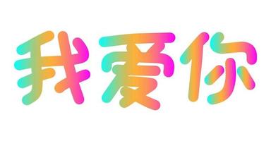 eu te amo frase de letras de língua chinesa mandarim. modelo de cartão colorido. ilustração vetorial com hieróglifos. vetor