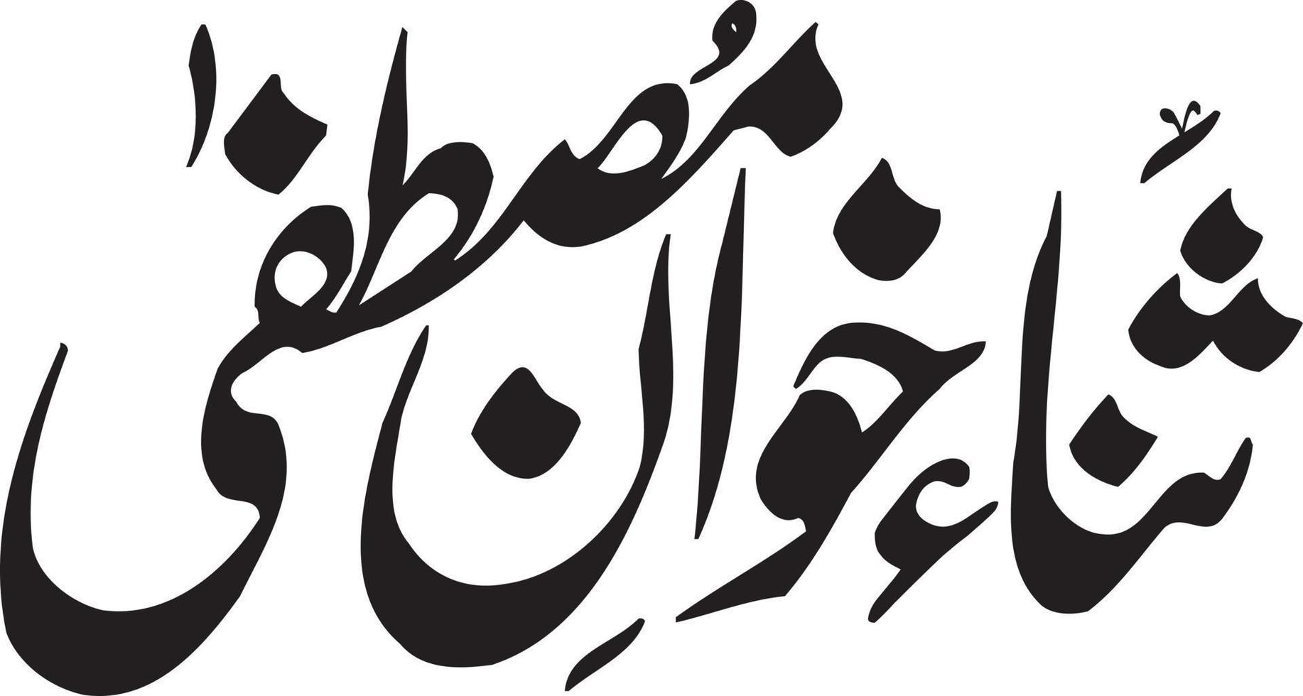 sana khan mustafa titolo islamico calligrafia gratuito vettore