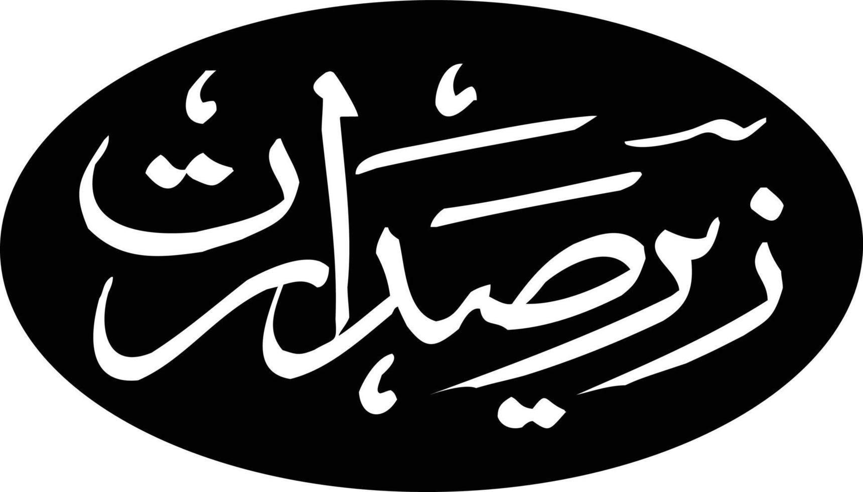 zelo sudarat titolo islamico urdu Arabo calligrafia gratuito vettore