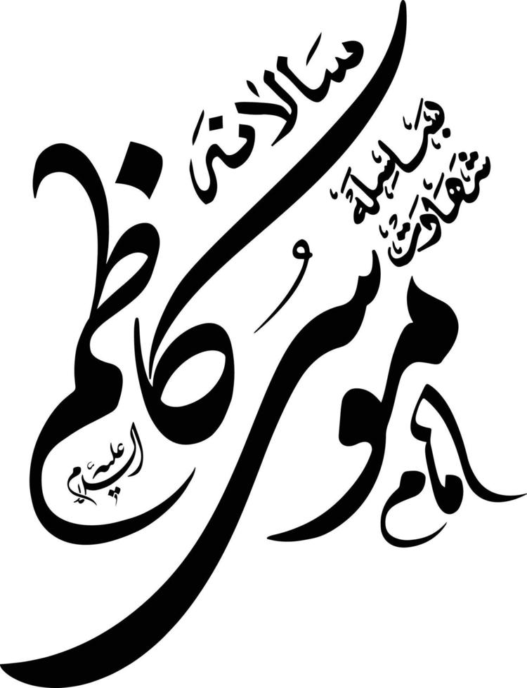 ombrato imam mosa kazem islamico calligrafia gratuito vettore
