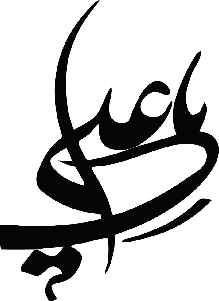 ya ali islamico Arabo calligrafia gratuito vettore