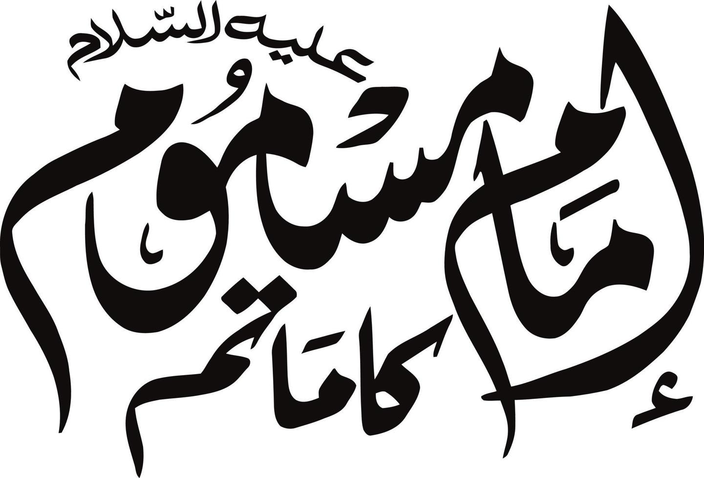 imam mammut islamico urdu calligrafia gratuito vettore