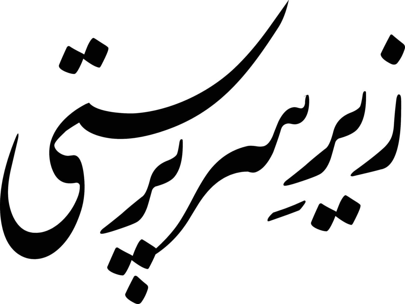 zeer signore pursati titolo islamico urdu Arabo calligrafia gratuito vettore