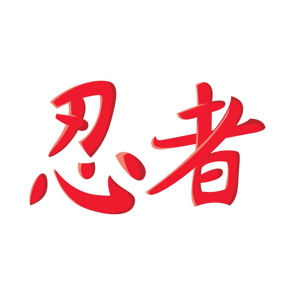 calligrafico iscrizione ninja icona, cartone animato stile vettore