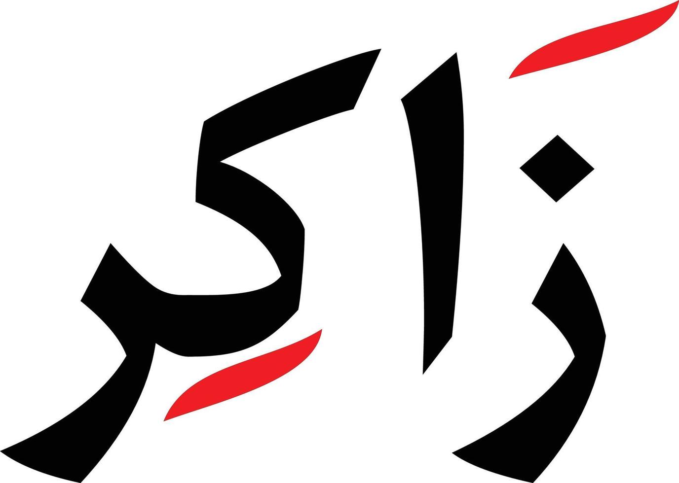 zakir titolo islamico urdu Arabo calligrafia gratuito vettore