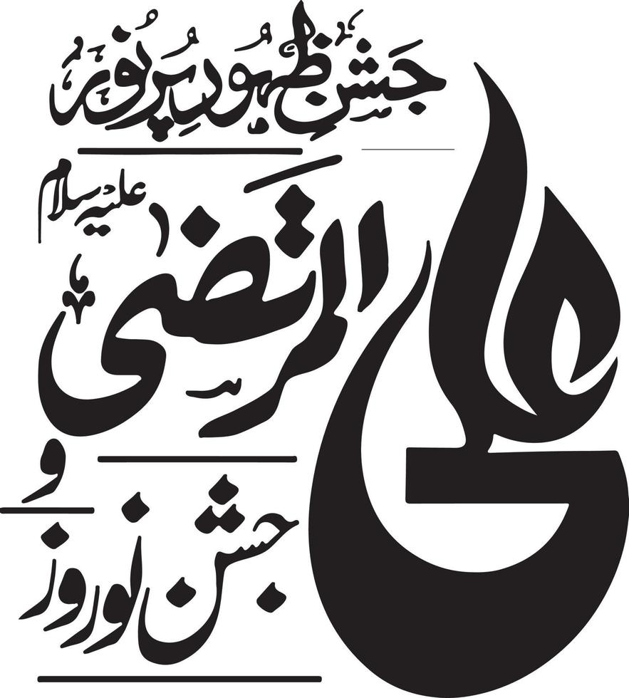 jushan zahoor pur nooo ali almurtaza islamico urdu calligrafia gratuito vettore