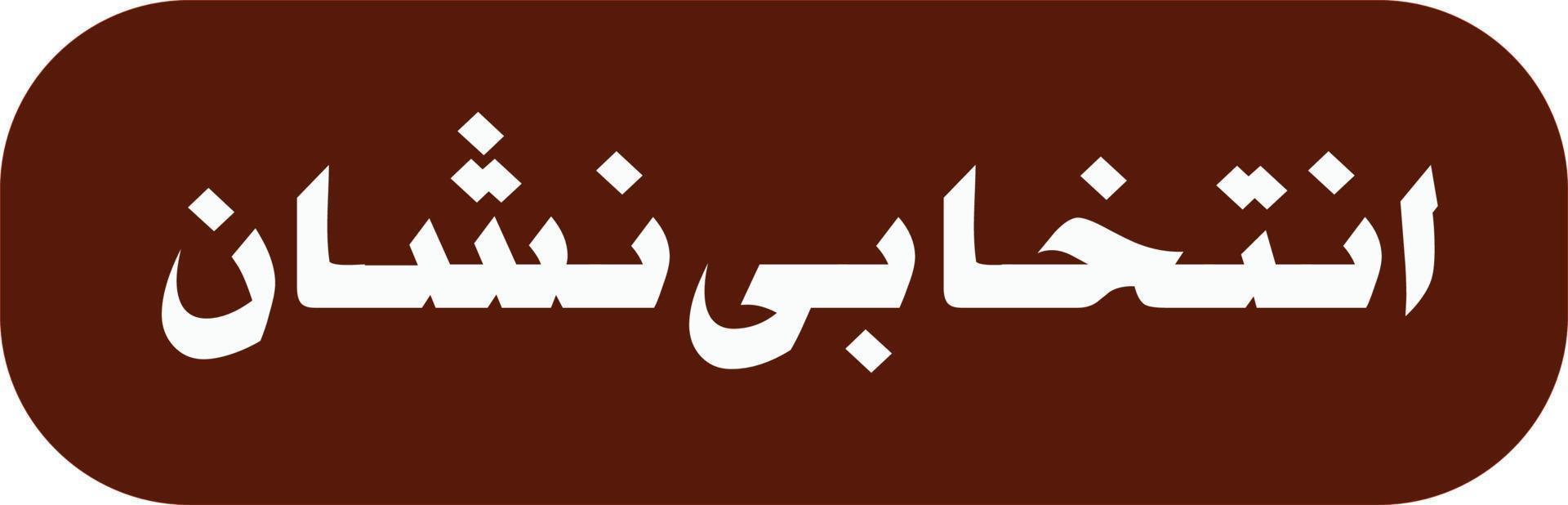 intakhabi nishan titolo islamico urdu Arabo calligrafia gratuito vettore