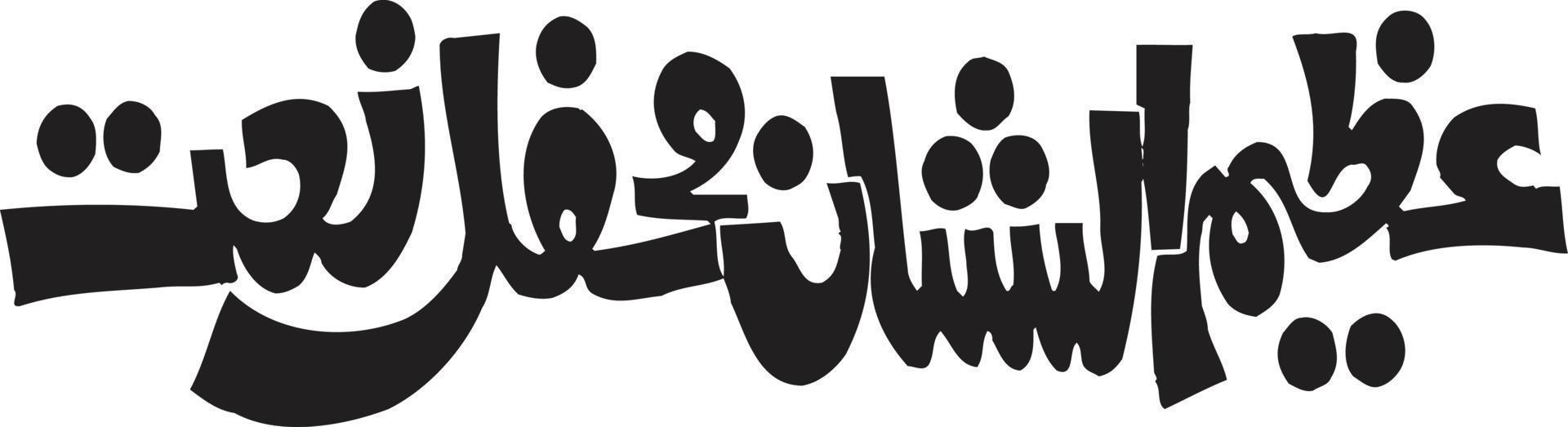 azem alshan mhefel naat titolo islamico urdu Arabo calligrafia gratuito vettore