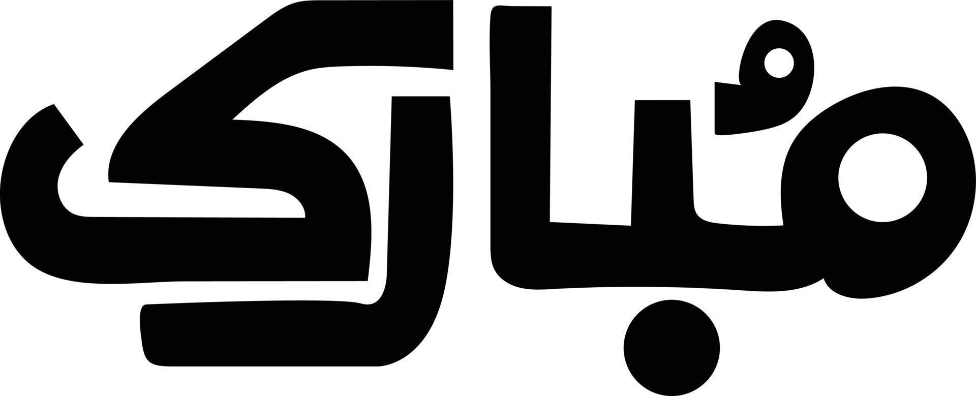 mubarak islamico calligrafia gratuito vettore