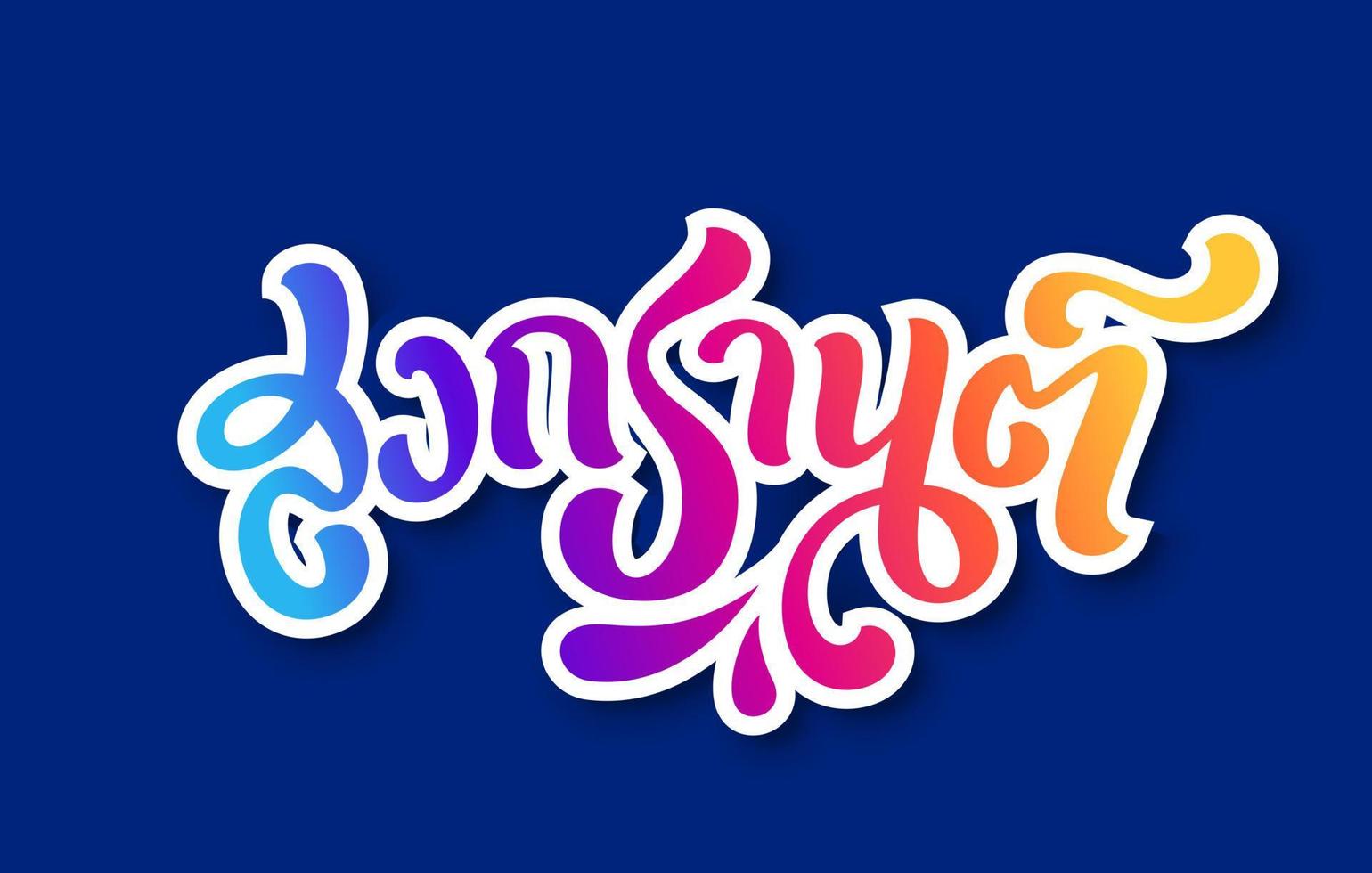 Songkran lettering tailandese alfabeti, Tailandia nuovo anno acqua Festival celebrazione spazzola font vettore