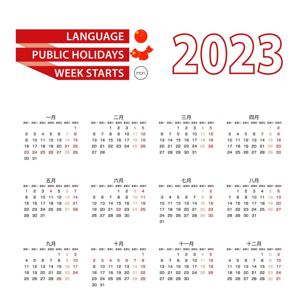 calendario 2023 nel Cinese linguaggio con pubblico vacanze il nazione di Cina nel anno 2023. vettore
