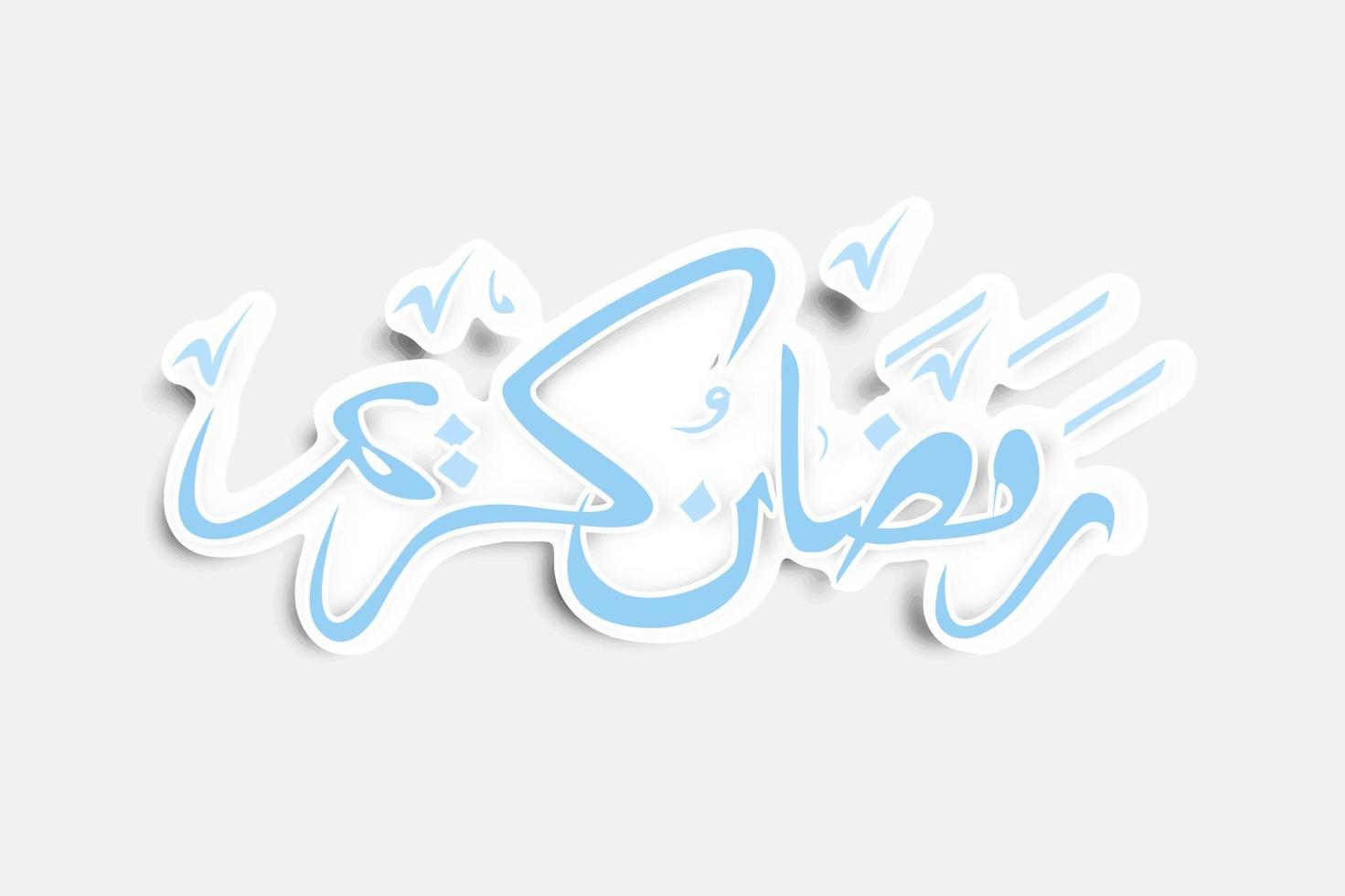 vettore illustrazione di Arabo calligrafia Ramadan kareem saluti.