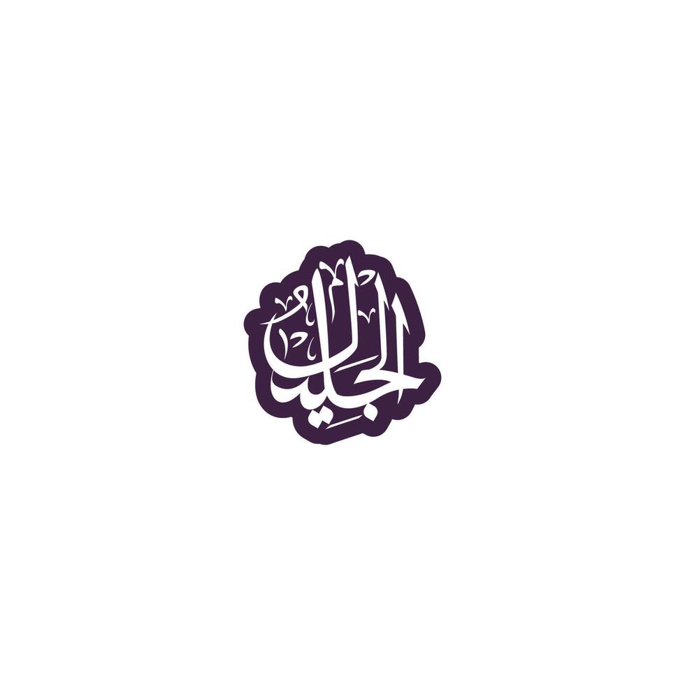 di Allah nome nel Arabo calligrafia stile vettore